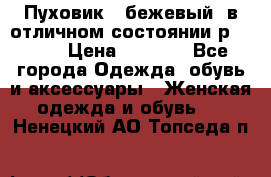 Пуховик , бежевый, в отличном состоянии р 48-50 › Цена ­ 8 000 - Все города Одежда, обувь и аксессуары » Женская одежда и обувь   . Ненецкий АО,Топседа п.